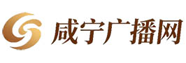 咸宁广播网